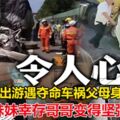 出遊遇奪命車禍父母身亡　得知妹妹倖存哥哥變得堅強