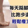 肚子肉多，無免驚！每天「踮腳60下」減大肚，比跑步方便「輕鬆瘦」！