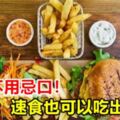 不用忌口？哈佛：速食也可以吃出健康