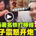 大馬著名跌打師傅ChrisLeong「出事了」，老婆震怒開炮！跟家人爭吵還動手！