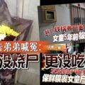 ◤鐵鍋煮屍案◢女被告弟弟喊冤：我沒燒屍更沒吃人肉