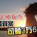 網民「突破盲點」女性預算案可領3萬6000！