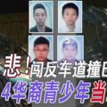 闖反車道撞巴士4華裔青少年當場送命