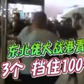 東北佬大戰港青3個擋住100個視頻引發熱議