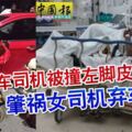 垃圾車司機被撞左腳皮開肉綻肇禍女司機棄車失蹤