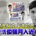 ◤信用卡推銷員跳樓自殺◢「他是很努力上進的員工」上司澄清俊強月入近4000