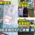 當初「嘲笑情侶沒錢在KFC求婚」的酸民，現在笑不出來了！全球176間品牌聯手提供免費贊助！