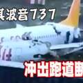 土耳其波音737-800客機沖出跑道斷兩截並起火