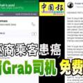 得悉巫裔乘客患癌華裔Grab司機免費載人