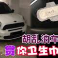 MiniCooper車主胡亂泊車！「賞」你衛生巾！