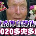 真系俾盲婆預言家估中，2020多災多難！