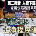 第二死者入夜下葬家屬僅可遠距離觀看！穆死亡病患遺體土淨程序曝光！