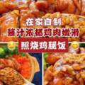 【在家也能做比外賣好吃的「照燒雞腿飯」！?一學就會！✌️】