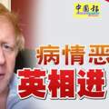 病情惡化英國首相約翰遜進ICU