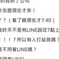 半夜收到主管傳LINE交代工作「你是責任制ㄟ！」，結果隔天反而自己GG了...