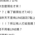 半夜收到主管傳LINE交代工作「你是責任制ㄟ！」，結果隔天反而自己GG了...