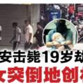 19歲匪挾持人質搶銀行遭擊斃前曾索2萬令吉
