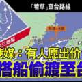 ◤港版國安法◢港媒：有人願出價13.8萬搭船偷渡至台灣