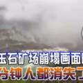 緬甸玉石礦場崩塌畫面曝光「1分鐘人都消失了」