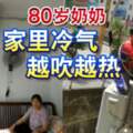 80歲奶奶家裡冷氣越吹越熱