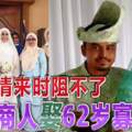 愛情來時阻不了28歲商人娶62歲寡婦