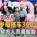 中秋會見囚兒90歲母搭車360公裡獄方人員鼻酸酸