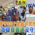 ◤復管令SOP◢「不遵守SOP是最壞的榜樣」法米質疑查喜迪沒守SOP