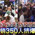 搶貨大過天防疫放兩旁大促銷350人擠爆門口