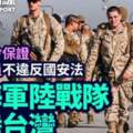 美海軍陸戰隊赴台培訓