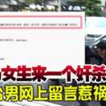 「大馬女生來一個奸殺一個」台男網上留言惹禍！