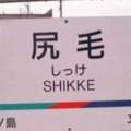 日本這些奇葩車地名和站名，大概只有懂中文能體會到笑點