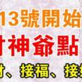 13號開始財神爺點名上榜生肖，接財、接福、接好運