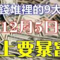 12月5日掉進錢堆裡的九大生肖