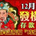 12月31號開始橫財翻身，接二連三有大喜的生肖