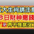 五大生肖請留意：今日財神爺撒錢，接住旺10年