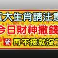 五大生肖請留意：今日財神爺撒錢，接住旺10年