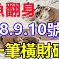 4月8.9.10號鹹魚翻身，有一筆橫財砸來的生肖