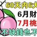 60天內六大生肖：6月財運好，7月桃花好