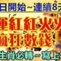 8月4日開始連續八天財運紅紅火火，瘋狂數錢的生肖