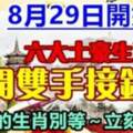 8月29日開始，六大土豪生肖打開雙手接鈔票