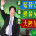 社論》賴清德說：當選總統後，不會宣布台灣獨立！