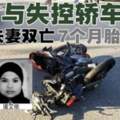【馬來西亞】夫載孕妻赴醫院復診！與失控轎車相撞釀悲劇！
