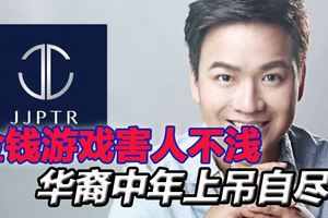 JJPTR害死華裔中年，想不開上吊自盡！