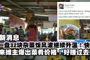 最新消息【一盤32塊雜菜飯風波繼續升溫】快看...菜肴價格大公開！很好賺～