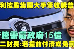 第二財長:若提前付、清或免罰款普騰須還政府15億