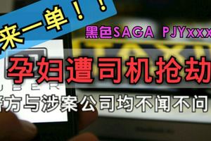 孕婦遭uber司機搶劫不受理！