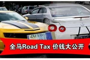 大馬RoadTax演算法！不同cc不同價錢！知道自己的車該還多少嗎？