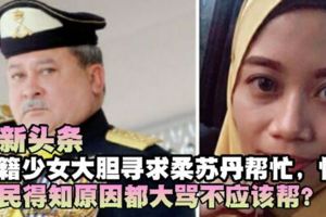 最新頭條【巫籍少女大膽尋求柔蘇丹幫忙】快看...處理這件事一點都不簡單！