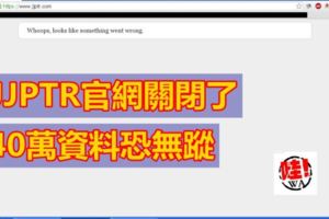 JJPTR官網關閉了40萬資料恐無蹤