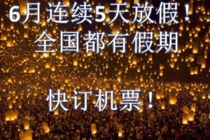 6月連續5天放假！全國都放！太太爽了！